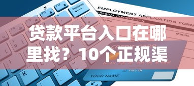 贷款平台入口在哪里找？10个正规渠道快速解决资金需求