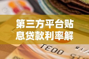 第三方平台贴息贷款利率解析与选择指南