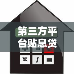 第三方平台贴息贷款利率解析与选择指南