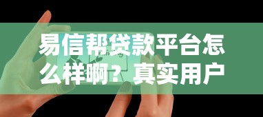 易信帮贷款平台怎么样啊？真实用户评测与避坑指南