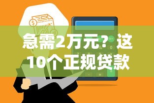 急需2万元？这10个正规贷款平台快速到账