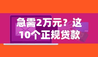 急需2万元？这10个正规贷款平台快速到账
