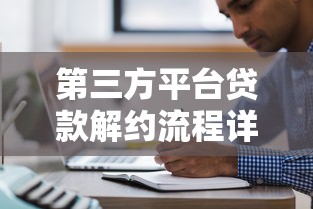 第三方平台贷款解约流程详解及注意事项