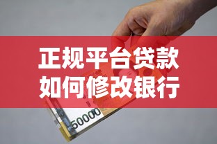 正规平台贷款如何修改银行卡号？详细流程与注意事项解析