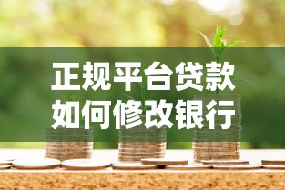 正规平台贷款如何修改银行卡号？详细流程与注意事项解析