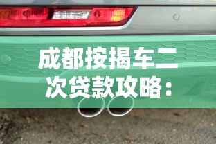 成都按揭车二次贷款攻略：正规平台选择与避坑指南