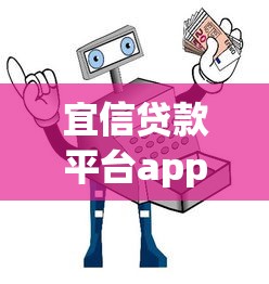 宜信贷款平台app正规吗？安全使用指南与深度解析