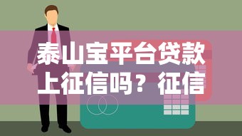 泰山宝平台贷款上征信吗？征信影响与逾期后果详解
