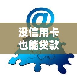没信用卡也能贷款？这10个正规平台助你快速解决资金问题