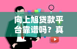 向上旭贷款平台靠谱吗？真实用户评价与风险分析
