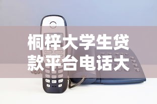 桐梓大学生贷款平台电话大全：最新正规机构联系方式一览