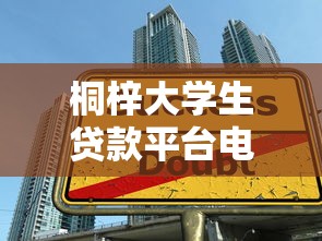 桐梓大学生贷款平台电话大全：最新正规机构联系方式一览