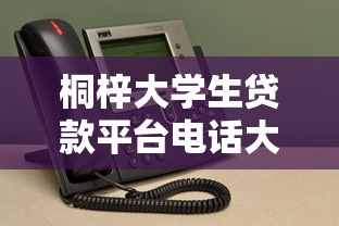桐梓大学生贷款平台电话大全：最新正规机构联系方式一览