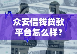 众安借钱贷款平台怎么样？真实评测与使用指南