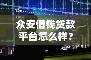 众安借钱贷款平台怎么样？真实评测与使用指南