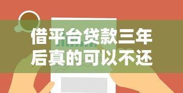 借平台贷款三年后真的可以不还吗？后果与应对策略全解析