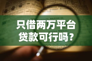 2025黑户网贷口子最新实测！秒下款不查征信的口子真存在