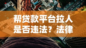 网贷口子下款群有哪些风险需要注意？揭秘三大坑人套路