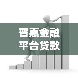 普惠金融平台贷款有哪些？这五类机构必须了解！