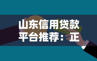 山东信用贷款平台推荐：正规靠谱渠道全解析