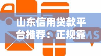山东信用贷款平台推荐：正规靠谱渠道全解析