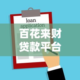 百花来财贷款平台可靠吗？真实测评其正规性与用户口碑