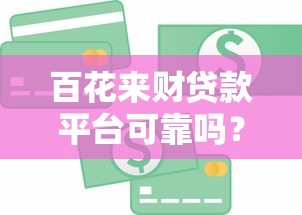 百花来财贷款平台可靠吗？真实测评其正规性与用户口碑