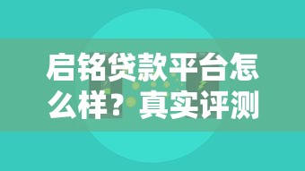启铭贷款平台怎么样？真实评测其可靠性与使用体验
