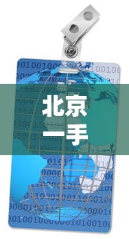 北京一手房贷款平台全攻略：流程、利率、平台对比