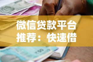 微信贷款平台推荐：快速借款的5个正规渠道