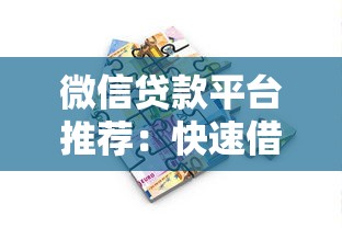 微信贷款平台推荐：快速借款的5个正规渠道