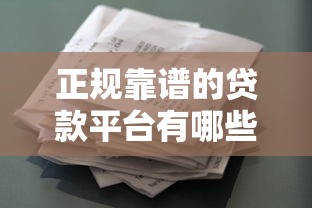 正规靠谱的贷款平台有哪些？十大类似有钱花的快速放款渠道推荐