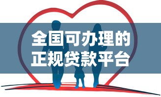 全国可办理的正规贷款平台有哪些？这10家靠谱推荐