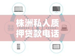 株洲私人质押贷款电话及申请指南