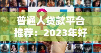 普通人贷款平台推荐：2023年好下款的靠谱渠道