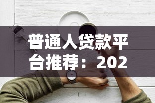 普通人贷款平台推荐：2023年好下款的靠谱渠道