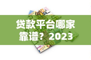 贷款平台哪家靠谱？2023正规借款渠道推荐指南