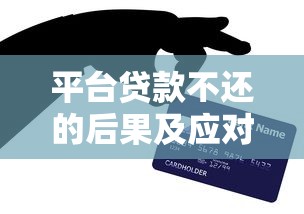 平台贷款不还的后果及应对方法