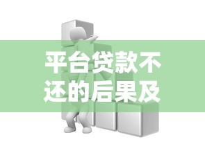 平台贷款不还的后果及应对方法
