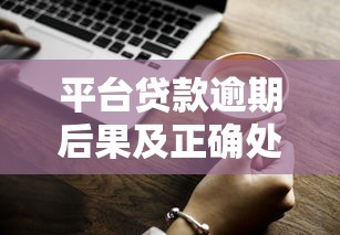 平台贷款逾期后果及正确处理方式