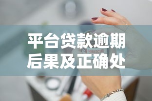 平台贷款逾期后果及正确处理方式