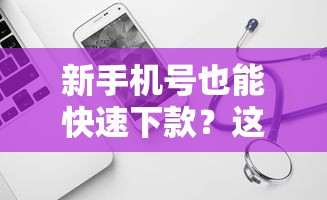 新手机号也能快速下款？这5个正规平台亲测有效！