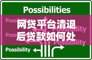 网贷平台清退后贷款如何处理？全面解析应对策略