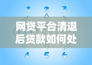 网贷平台清退后贷款如何处理？全面解析应对策略