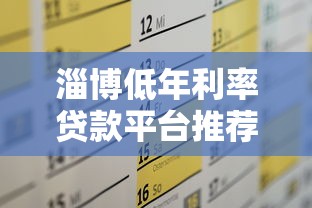 淄博低年利率贷款平台推荐及申请攻略