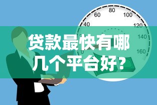 贷款最快有哪几个平台好？急用钱必看的5大靠谱平台推荐