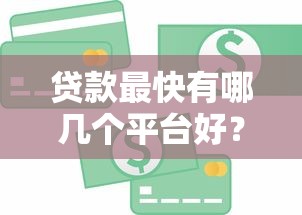 贷款最快有哪几个平台好？急用钱必看的5大靠谱平台推荐