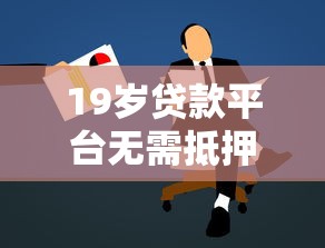 19岁贷款平台无需抵押：正规可靠渠道及申请攻略