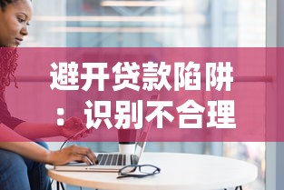 避开贷款陷阱：识别不合理贷款平台的五大特征