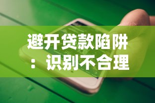避开贷款陷阱：识别不合理贷款平台的五大特征